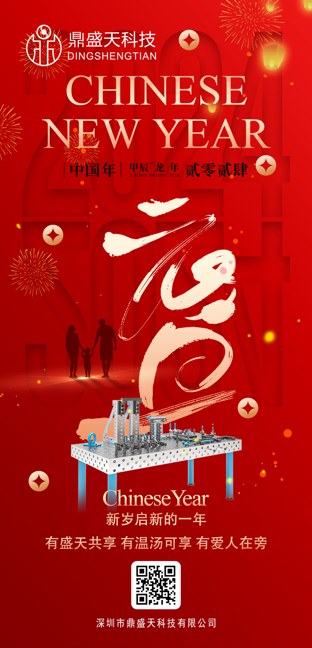 鼎盛天科技祝大家元旦快樂！